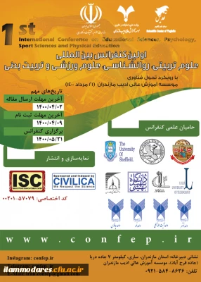 فراخوان اولین کنفرانس بین المللی علوم تربیتی، روانشناسی، علوم ورزشی و تربیت بدنی