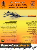 اولین همایش ملی دانشگاه عاری از دخانیات، آسیب های روانی و اجتماعی  2