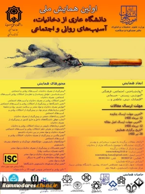 اولین همایش ملی دانشگاه عاری از دخانیات، آسیب های روانی و اجتماعی 