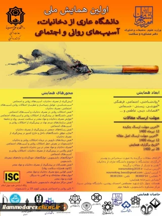 اولین همایش ملی دانشگاه عاری از دخانیات، آسیب های روانی و اجتماعی 