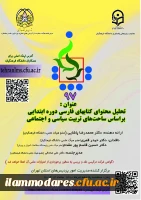 فراخوان برگزاری نود و هفتمین کرسی عرضه و نقد ایده علمی  با عنوان «تحلیل محتوای کتاب های فارسی دوره ابتدایی براساس ساحت های تربیت سیاسی و اجتماعی»  2