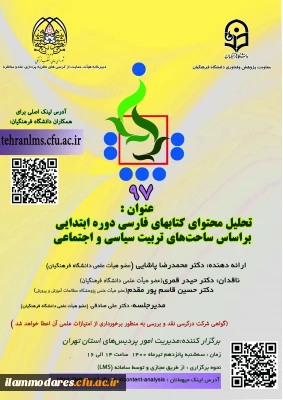 فراخوان برگزاری نود و هفتمین کرسی عرضه و نقد ایده علمی  با عنوان «تحلیل محتوای کتاب های فارسی دوره ابتدایی براساس ساحت های تربیت سیاسی و اجتماعی» 