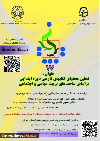 فراخوان برگزاری نود و هفتمین کرسی عرضه و نقد ایده علمی  با عنوان «تحلیل محتوای کتاب های فارسی دوره ابتدایی براساس ساحت های تربیت سیاسی و اجتماعی» 