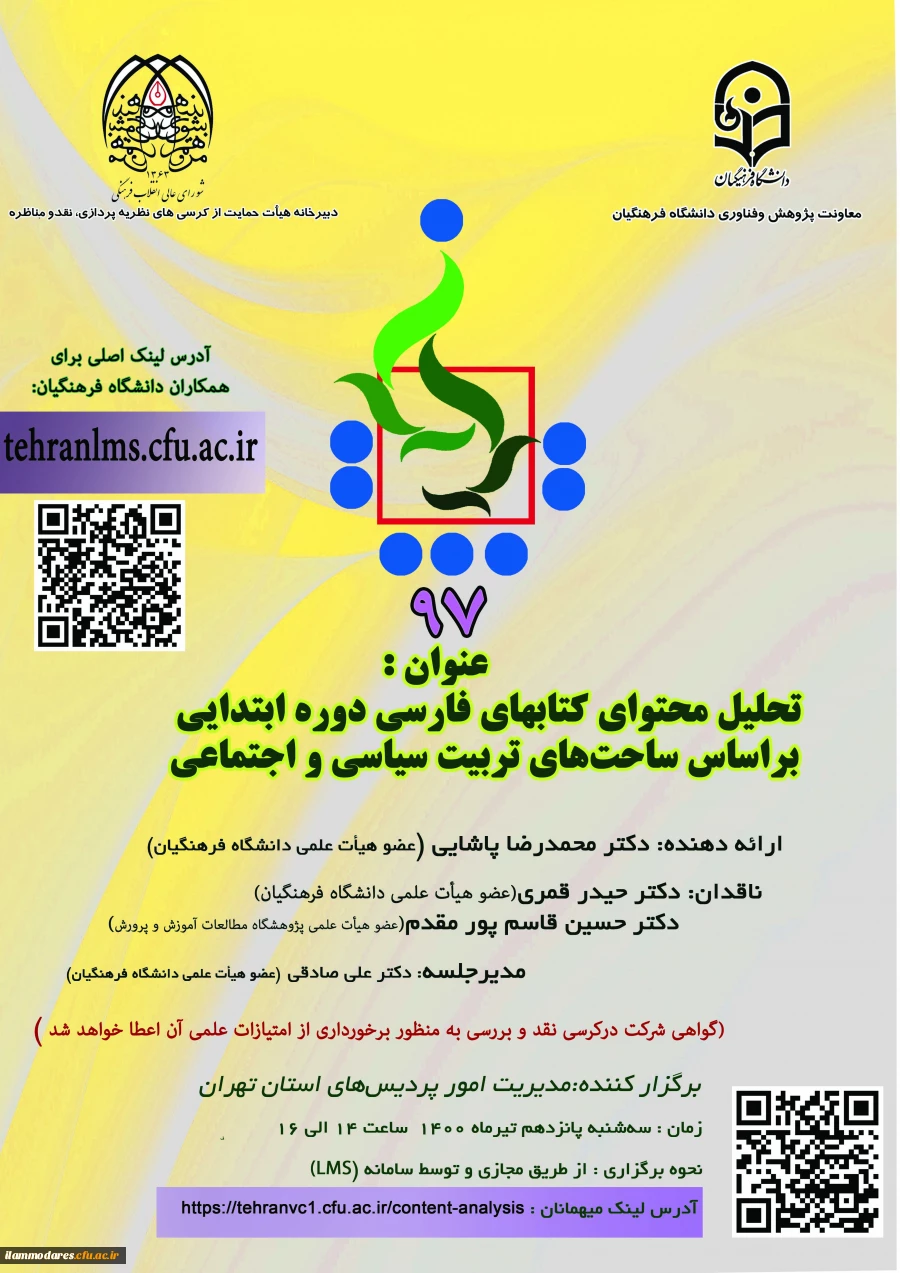 فراخوان برگزاری نود و هفتمین کرسی عرضه و نقد ایده علمی  با عنوان «تحلیل محتوای کتاب های فارسی دوره ابتدایی براساس ساحت های تربیت سیاسی و اجتماعی»  2