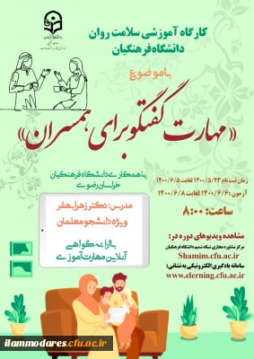 دوره کشوری از سلسله کارگاه های ضبط شده سلامت روان با عنوان مهارت گفتگو برای همسران