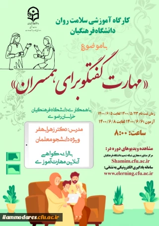 دوره کشوری از سلسله کارگاه های ضبط شده سلامت روان با عنوان مهارت گفتگو برای همسران