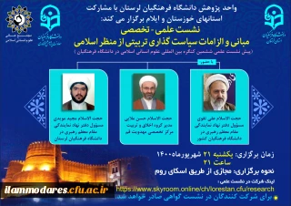 برگزاری پیش نشست علمی ششمین کنگره بین المللی علوم انسانی اسلامی در دانشگاه فرهنگیان با عنوان «مبانی و الزامات سیاست گذاری  تربیتی از  منظر اسلامی» 