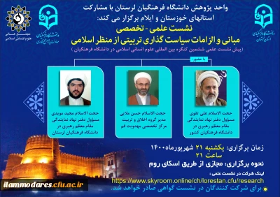 برگزاری پیش نشست علمی ششمین کنگره بین المللی علوم انسانی اسلامی در دانشگاه فرهنگیان با عنوان «مبانی و الزامات سیاست گذاری  تربیتی از  منظر اسلامی» 