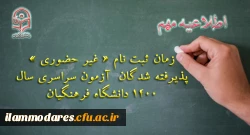 زمان ثبت نام « غیر حضوری » پذیرفته شدگان آزمون سراسری سال 1400 2