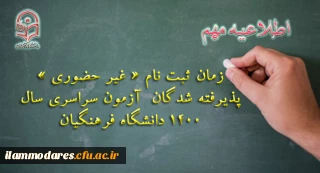 زمان ثبت نام « غیر حضوری » پذیرفته شدگان آزمون سراسری سال 1400