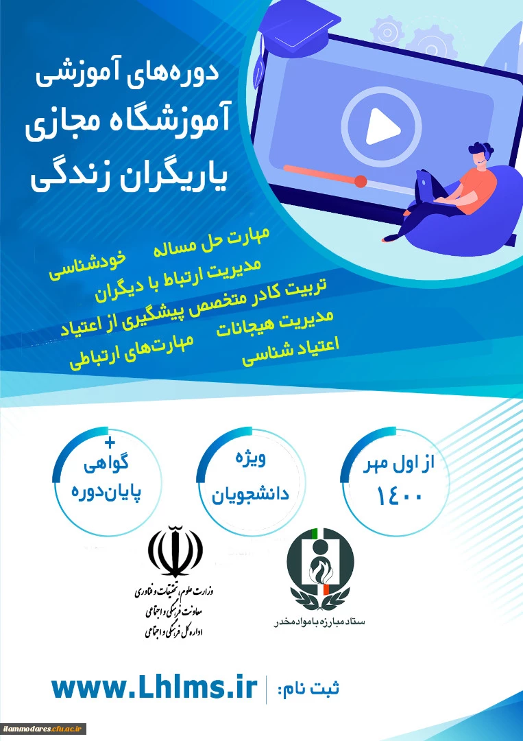 برگزاری دوره های آموزشی آموزشگاه مجازی یاریگران زندگی  2