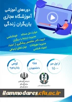 برگزاری دوره های آموزشی آموزشگاه مجازی یاریگران زندگی  2
