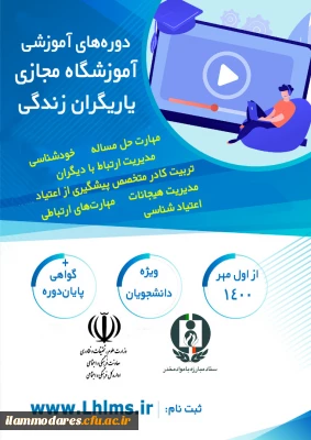 برگزاری دوره های آموزشی آموزشگاه مجازی یاریگران زندگی 