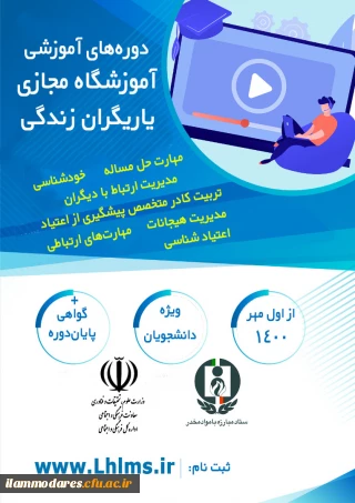 برگزاری دوره های آموزشی آموزشگاه مجازی یاریگران زندگی 