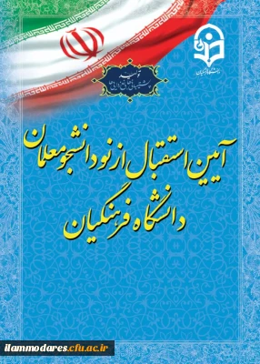 آیین استقبال از نو دانشجومعلمان و شروع سال تحصیلی جدید 