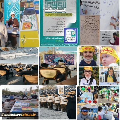 جشن بزرگ آغاز حکومت حضرت صاحب الزمان(عجل الله تعالی فرجه الشریف) توسط کانون های مهدویت دانشگاه فرهنگیان