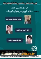 برگزاری نشست علمی تخصصی «تاب آوری در بحران کرونا» در دانشگاه فرهنگیان استان ایلام 2