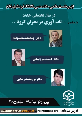 برگزاری نشست علمی تخصصی «تاب آوری در بحران کرونا» در دانشگاه فرهنگیان استان ایلام