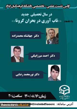 برگزاری نشست علمی تخصصی «تاب آوری در بحران کرونا» در دانشگاه فرهنگیان استان ایلام