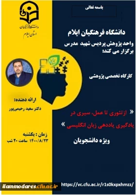 کارگاه تخصصی پژوهشی «  ازتئوری تا عمل، سیری در یادگیری یاددهی زبان انگلیسی » 