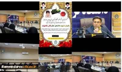 برگزاری یادواره شهید دانشجو معلم نادر شادیوند در مدیریت استانی