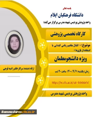 برگزاری کارگاه تخصصی پژوهشی با موضوع: «  انتقال مفاهیم ریاضی ابتدایی با استفاده از بازی ها »