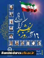 بزرگداشت روز دانشجو 2