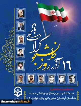 بزرگداشت روز دانشجو