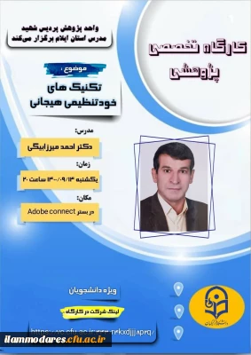 برگزاری کارگاه مهارت افزایی« تکنیک های خودتنظیمی هیجانی»  در پردیس شهید مدرس 