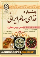 جشنواره غذای سالم ایرانی ( سنتی ، بومی و محلی )  2