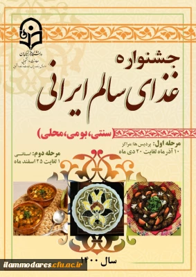 جشنواره غذای سالم ایرانی ( سنتی ، بومی و محلی ) 