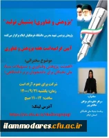 برگزاری کارگاه اهمیت پژوهش و فناوری و تسهیلات بنیاد ملی نخبگان برای دانشجویان برتر دانشگاهی 2