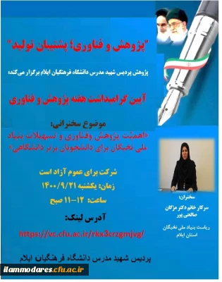 برگزاری کارگاه اهمیت پژوهش و فناوری و تسهیلات بنیاد ملی نخبگان برای دانشجویان برتر دانشگاهی