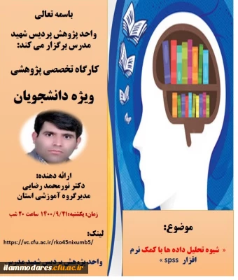 برگزاری کارگاه شیوه تحلیل داده ها با کمک نرم افزار spss