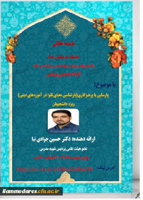 برگزاری کارگاه مجازی تخصصی پژوهشی با موضوع پارسایی یا پرهیزگاری(بازشناسی معنای تقوا در آموزه های دینی)