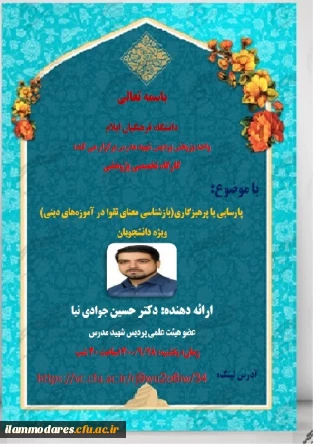 برگزاری کارگاه مجازی تخصصی پژوهشی با موضوع پارسایی یا پرهیزگاری(بازشناسی معنای تقوا در آموزه های دینی)
