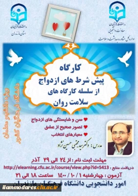کارگاه سلامت روان با موضوع پیش شرط های ازدواج 