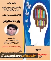 برگزاری کارگاه مهارت افزایی« شیوه تحلیل داده ها با کمک نرم افزار  spss»در پردیس شهید مدرس  2