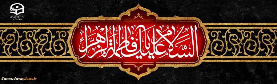 شهادت حضرت فاطمه (سلام الله علیها) تسلیت باد 2