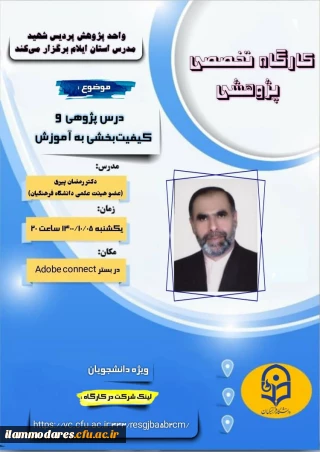 برگزاری کارگاه مهارت افزایی«درس پژوهی و کیفیت بخشیبه آموزش» 