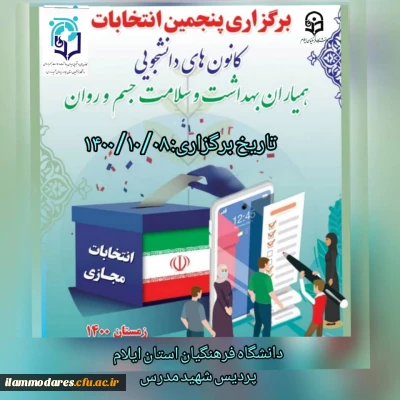 برگزاری پنجمین انتخابات کانون های دانشجویی همیاران بهداشت و سلامت و جسم و روان