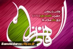 خجسته میلاد دخت نبی اکرم(صل الله علیه و آله و سلم) حضرت زهرا(سلام الله علیها) و روز زن مبارک اد. 2