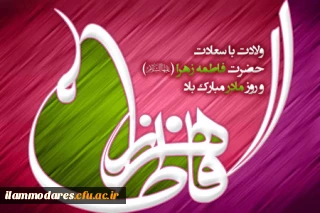 خجسته میلاد دخت نبی اکرم(صل الله علیه و آله و سلم) حضرت زهرا(سلام الله علیها) و روز زن مبارک اد.