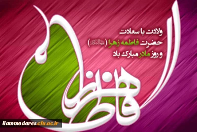 خجسته میلاد دخت نبی اکرم(صل الله علیه و آله و سلم) حضرت زهرا(سلام الله علیها) و روز زن مبارک اد.