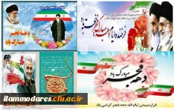 دهه فجر انقلاب اسلامی، گرامیداشت روز های سرنوشت ساز ملت ایران 2