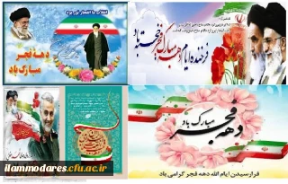 دهه فجر انقلاب اسلامی، گرامیداشت روز های سرنوشت ساز ملت ایران