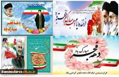 دهه فجر انقلاب اسلامی، گرامیداشت روز های سرنوشت ساز ملت ایران