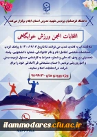 برگزاری مجازی انتخابات انجمن ورزش خوابگاهی پردیس شهید مدرس ایلام 2