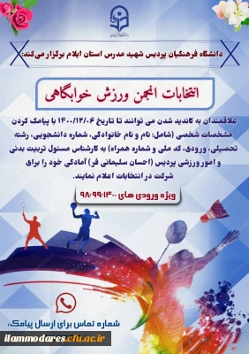 برگزاری مجازی انتخابات انجمن ورزش خوابگاهی پردیس شهید مدرس ایلام