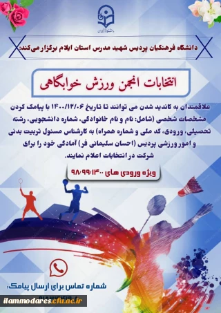 برگزاری مجازی انتخابات انجمن ورزش خوابگاهی پردیس شهید مدرس ایلام